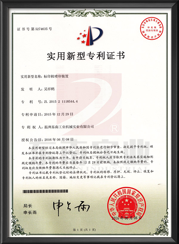標(biāo)印機(jī)噴印裝置-實(shí)用新型專利證書(shū)